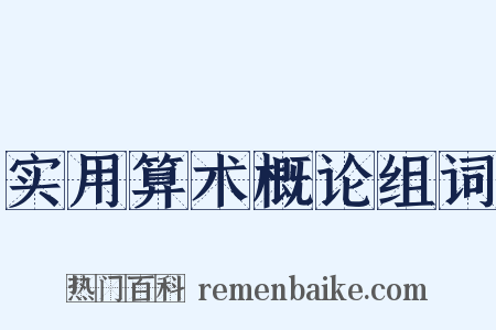 实用算术概论组词是什么意思的图片